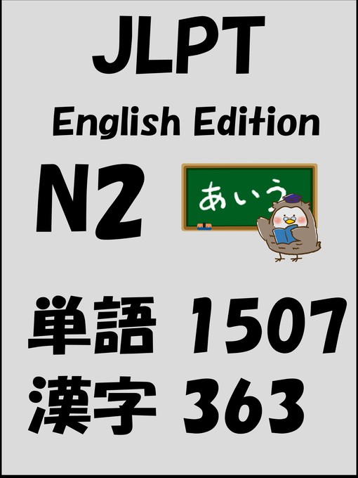Title details for JLPT（日本語能力試験）N2：単語（vocabulary）漢字（kanji）Free list by Sam Tanaka - Available